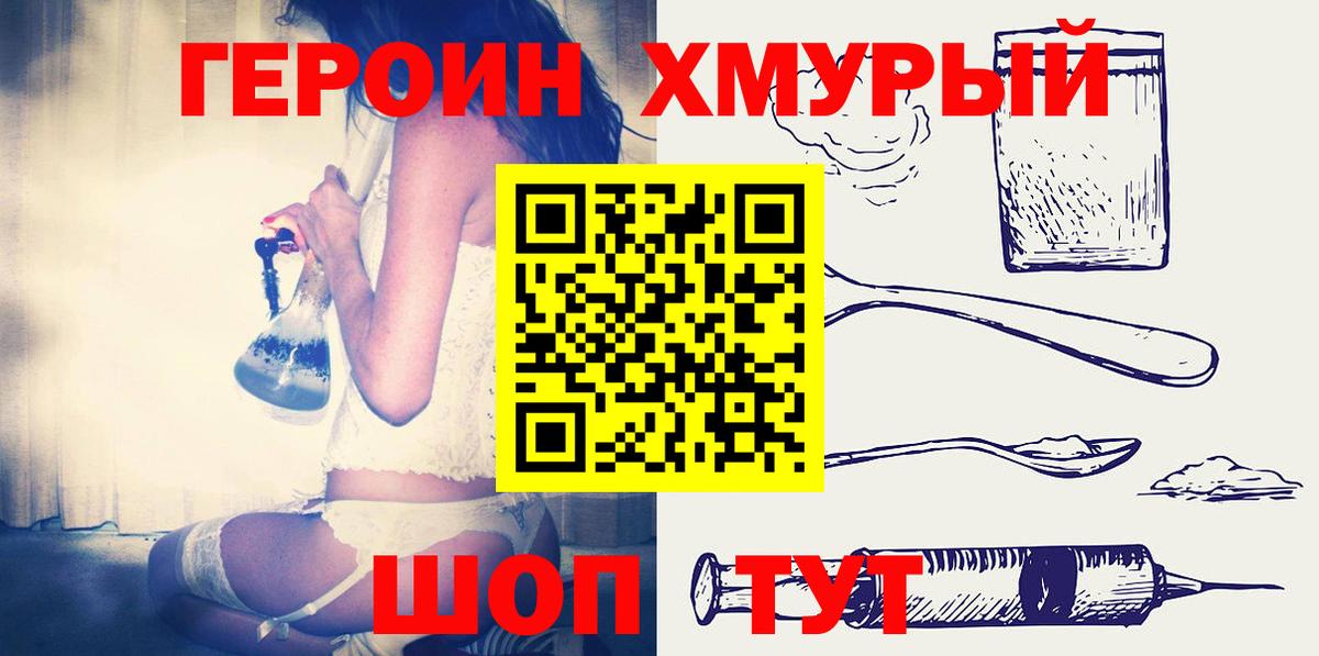 Героин хмурый  Вход с VPN  Героин  Норильск 
